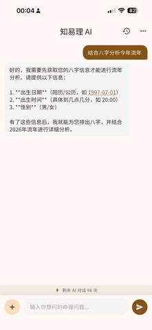 知易理-AI 八字 六爻 万年历 小账本 screenshot