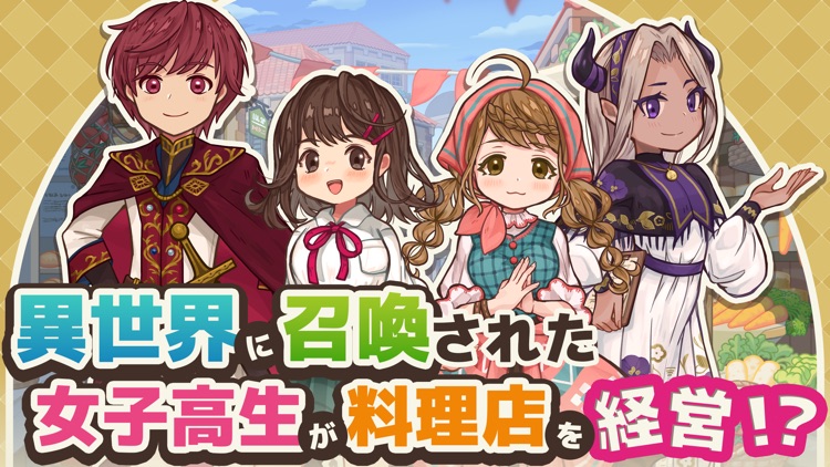 異世界キッチン　行列のできる現代料理のお店