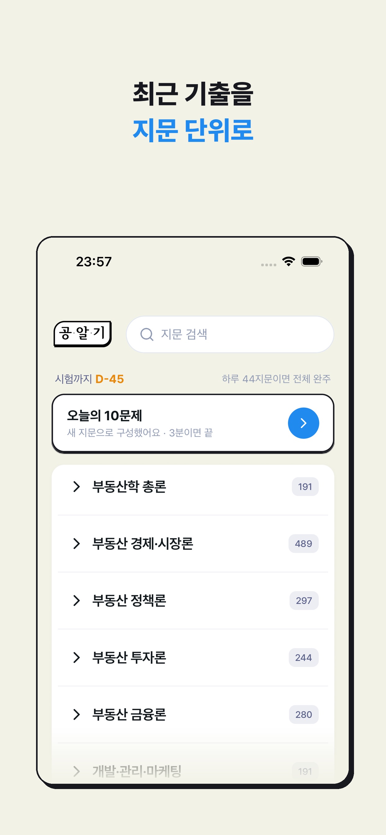 Screenshot 1 of 기출OX - 공인중개사 학개론