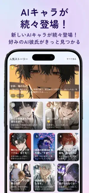 mimel :AIチャットで推しとの恋愛・夢小説を現実に iPhone screenshot 6