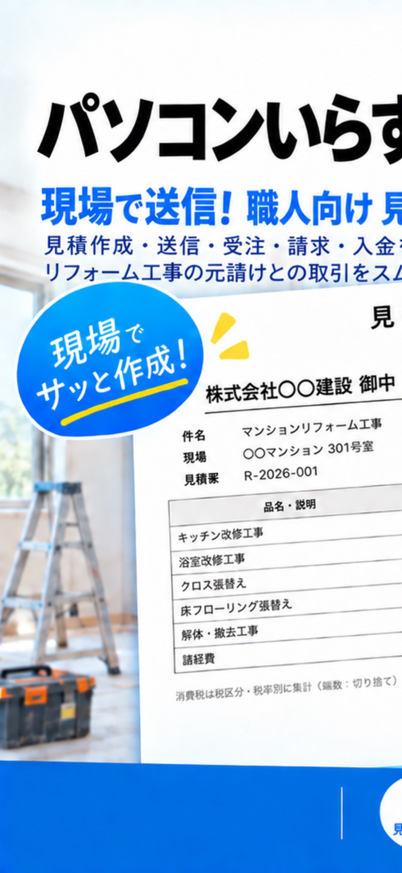 Screenshot 1 of パソコンいらずの、かんたん見積