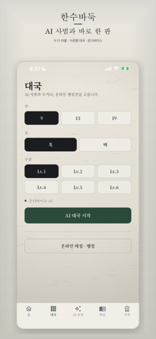 한수바둑 iPhone screenshot