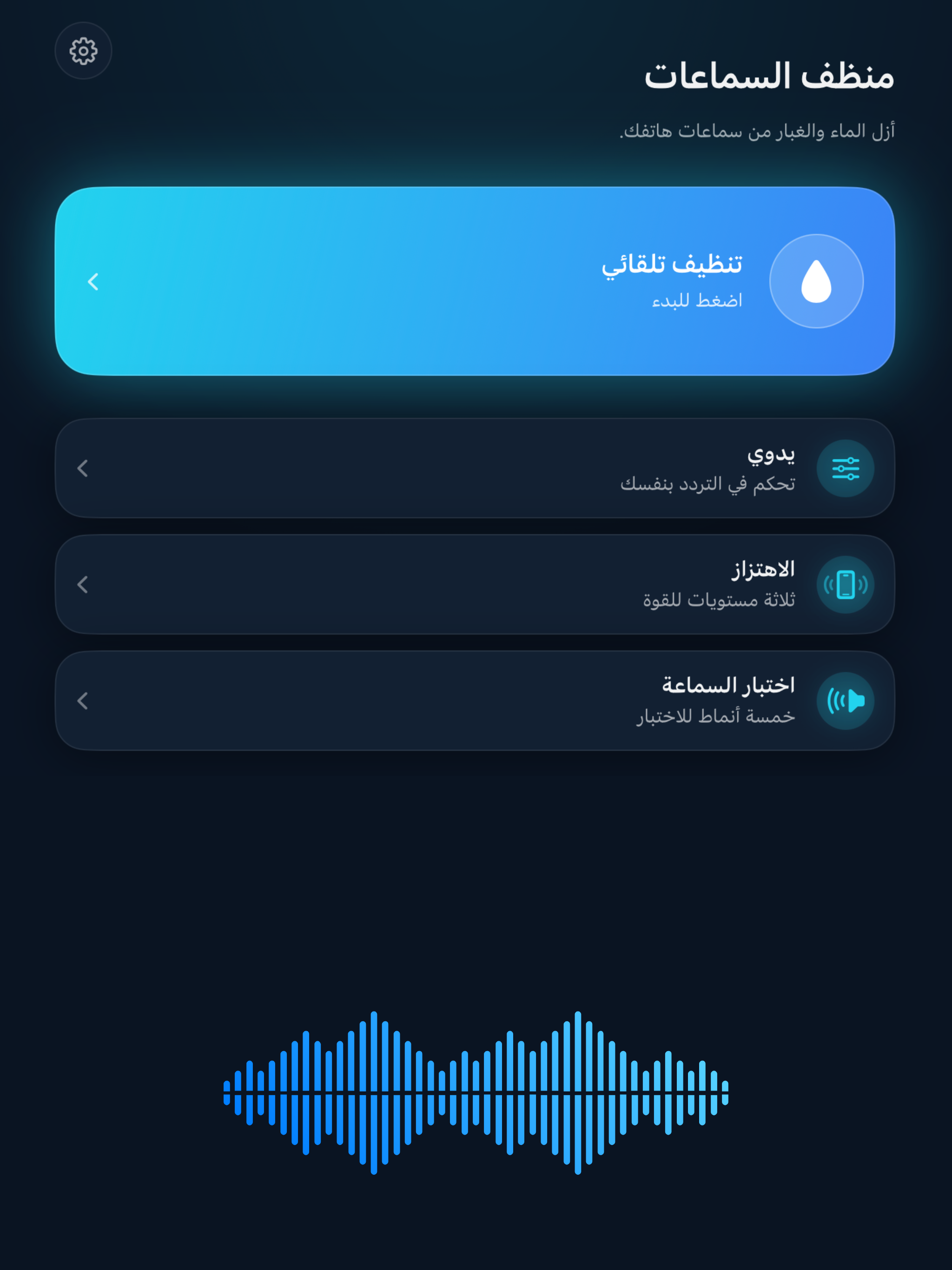 منظف السماعات screenshot 6