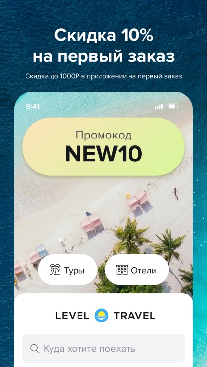 Level Travel – горящие туры screenshot-0