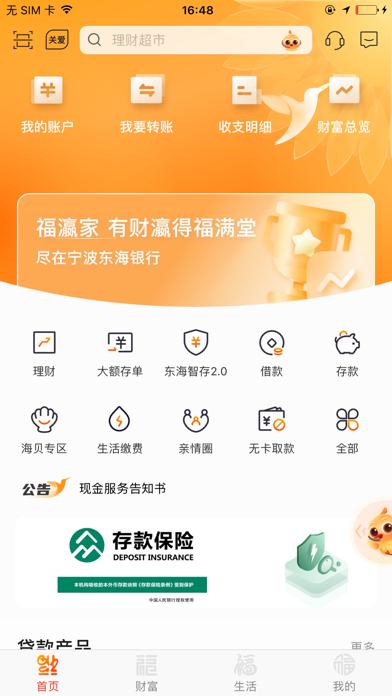 Screenshot #1 pour 宁波东海银行