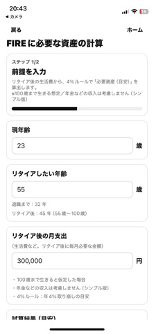 FIRE資産計算 screenshot
