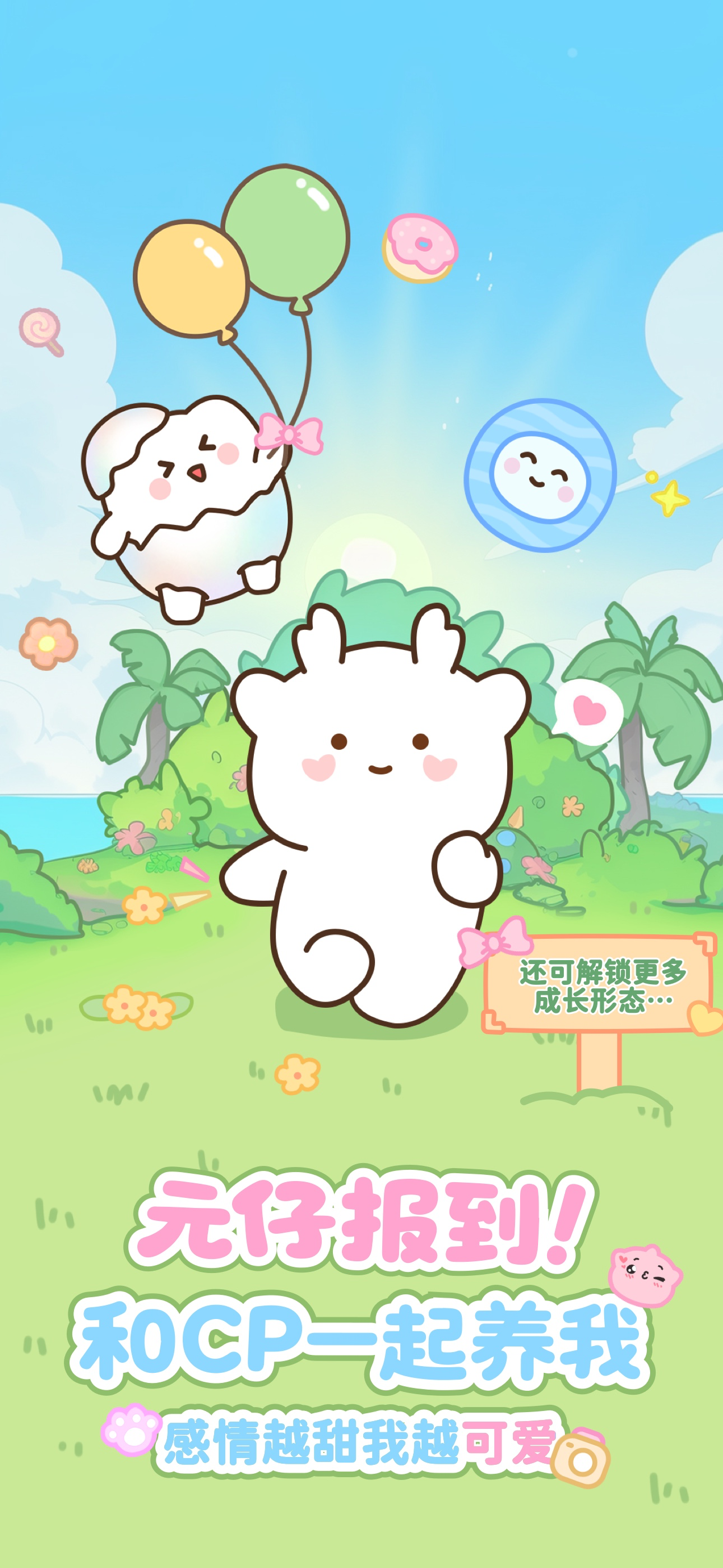 元仔-情侣模拟养宠物App