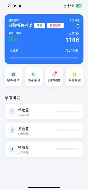 辅警题库Pro - 招警通考试公安资料2026最新 screenshot 1