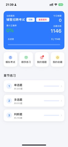 辅警题库Pro - 招警通考试公安资料2026最新 screenshot