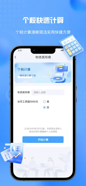 个人所得税计算器-个税退税计算Ai助手 iPhone screenshot 2