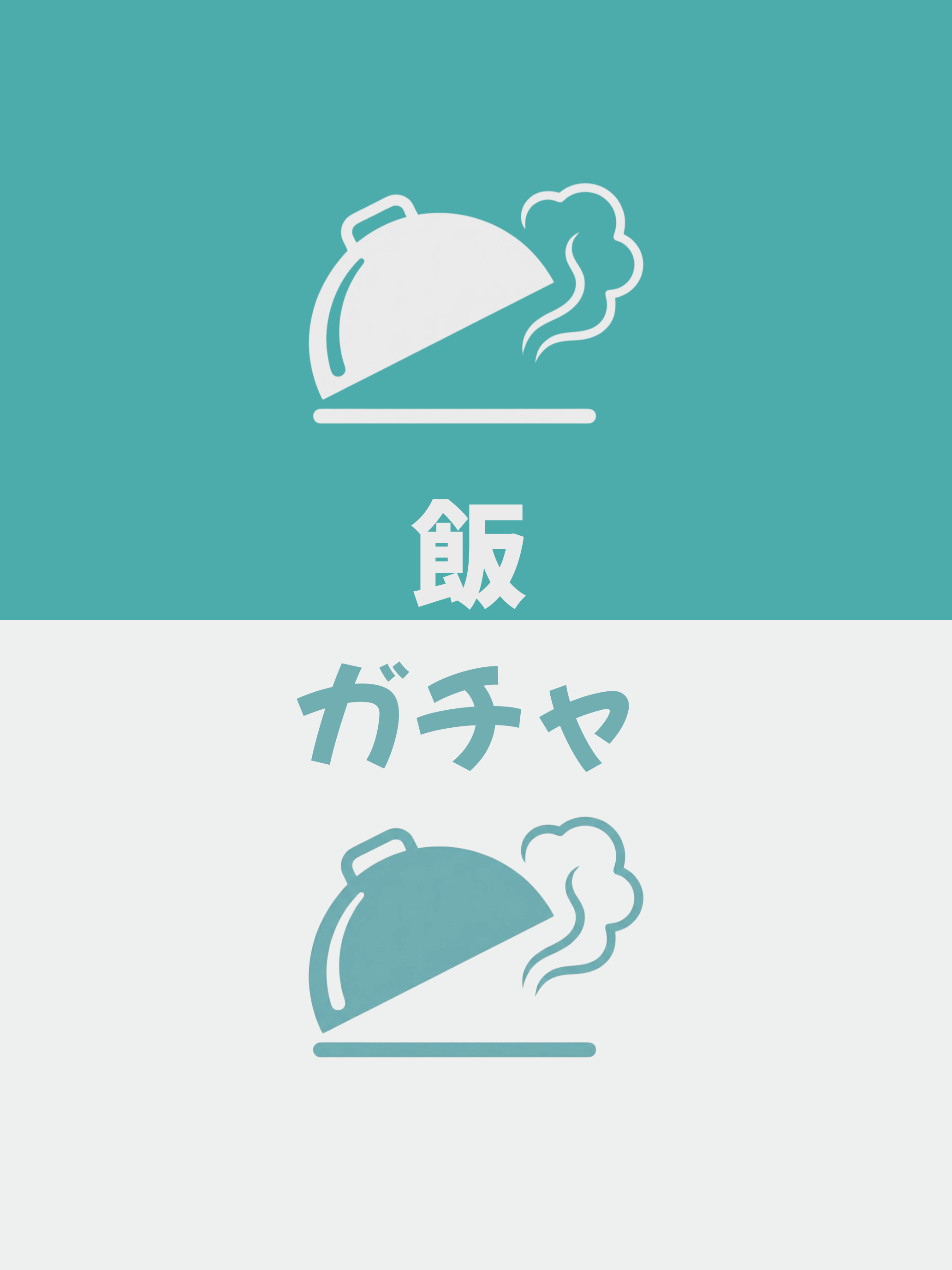 飯ガチャ 〜 今日のメイン料理をガチャで決める！ 〜