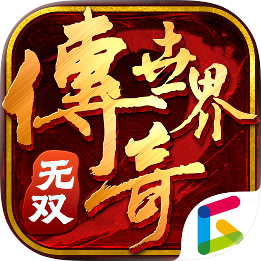 传奇世界无双