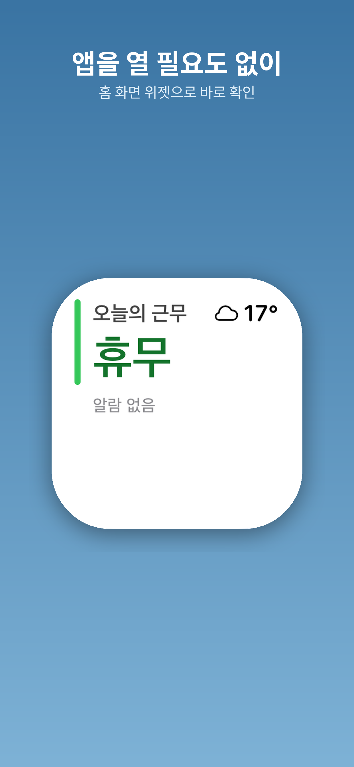 울림 - 교대근무 자동 알람 screenshot 6
