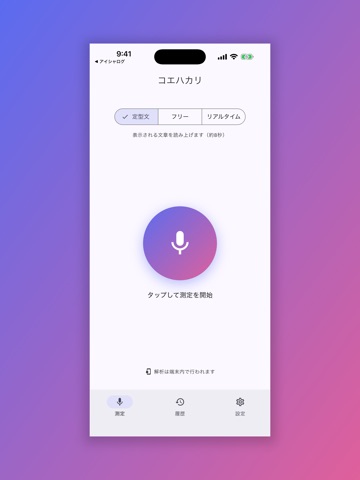 コエハカリ 声質診断・ボイスチェック iPad screenshot