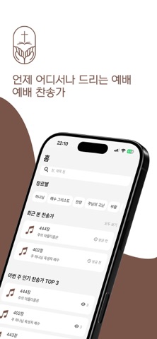 예배찬송가 screenshot