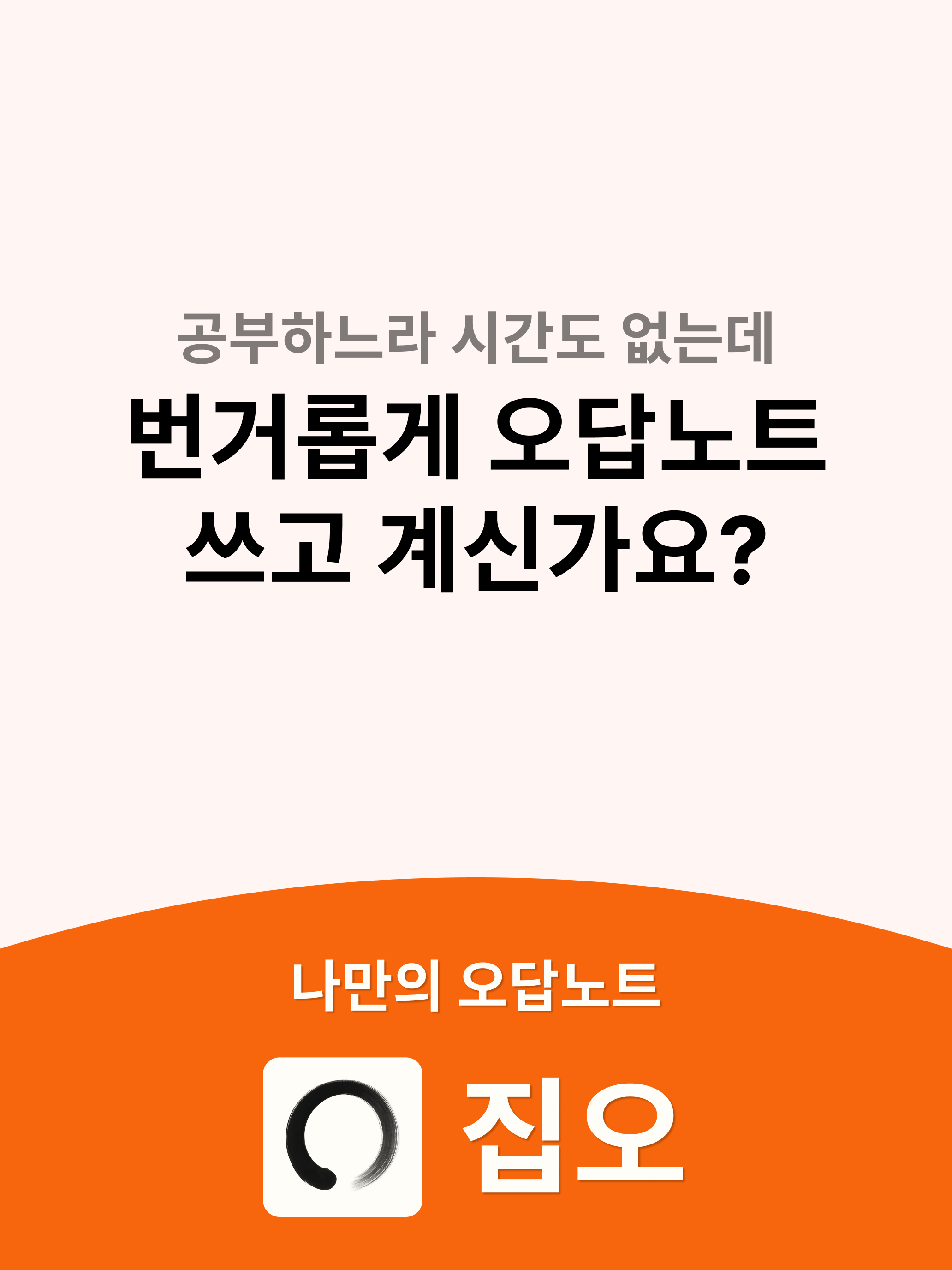 집오 - 수능, 내신 문제 오답노트 screenshot 8
