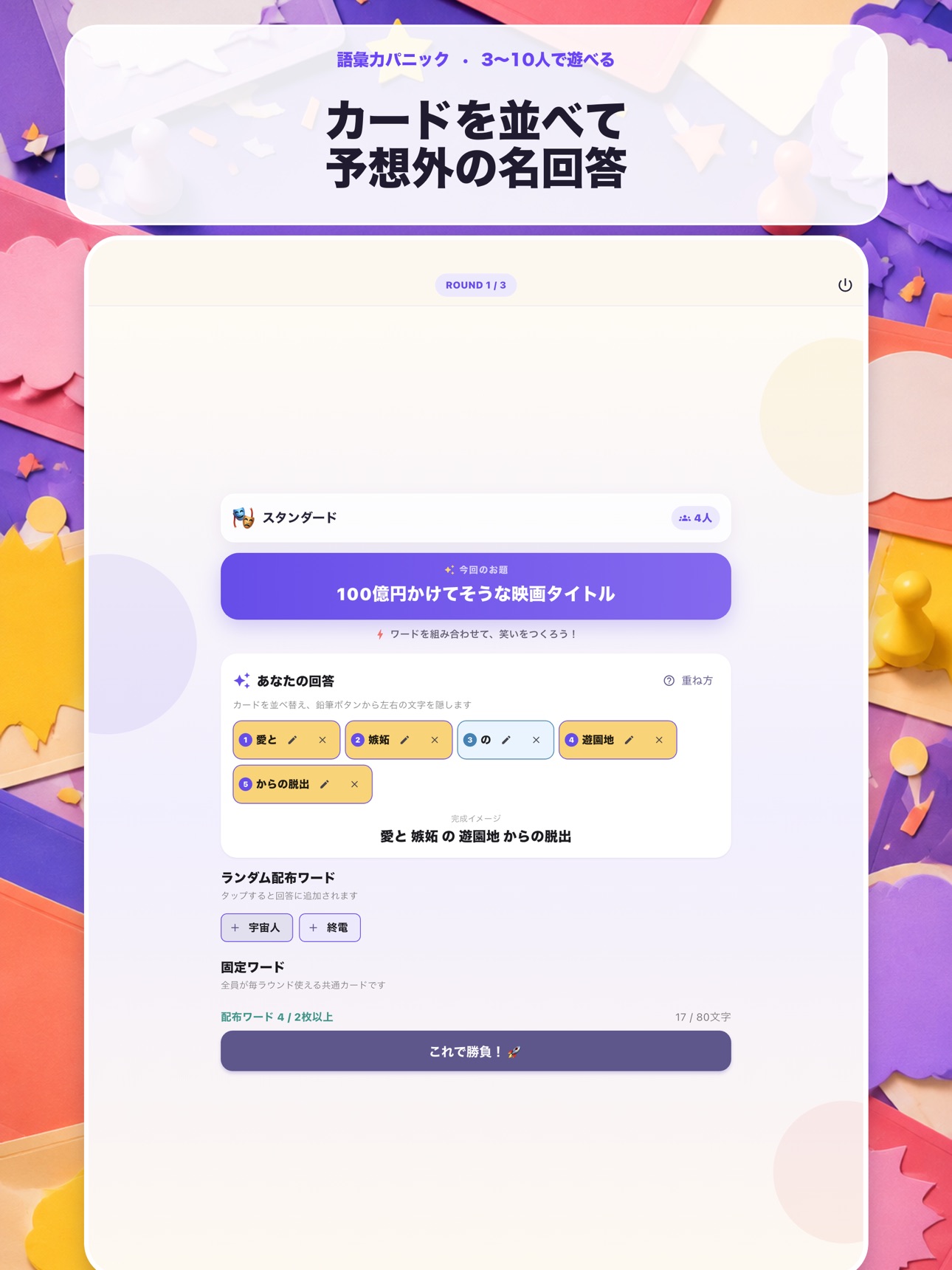 Screenshot 11 of 限られたワードでお題に回答せよ！語彙力パニック