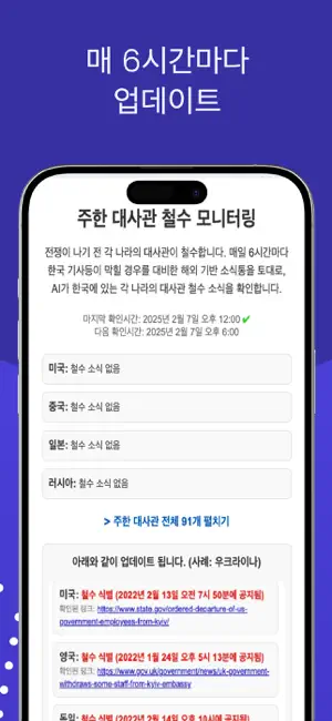AI 모니터링: 대사관 철수 iPhone screenshot 3