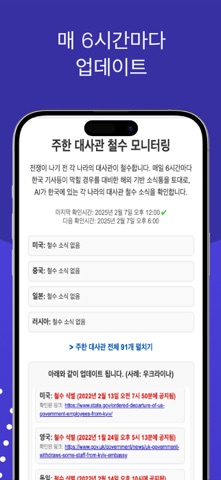 AI 모니터링: 대사관 철수 iPhone screenshot 3