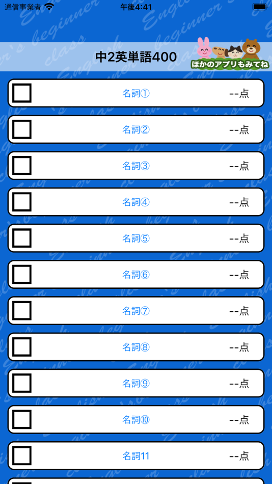 #5. 英語勉強 - 中2で覚える英単語400 (iOS) โดย: Junpei Shimotsu