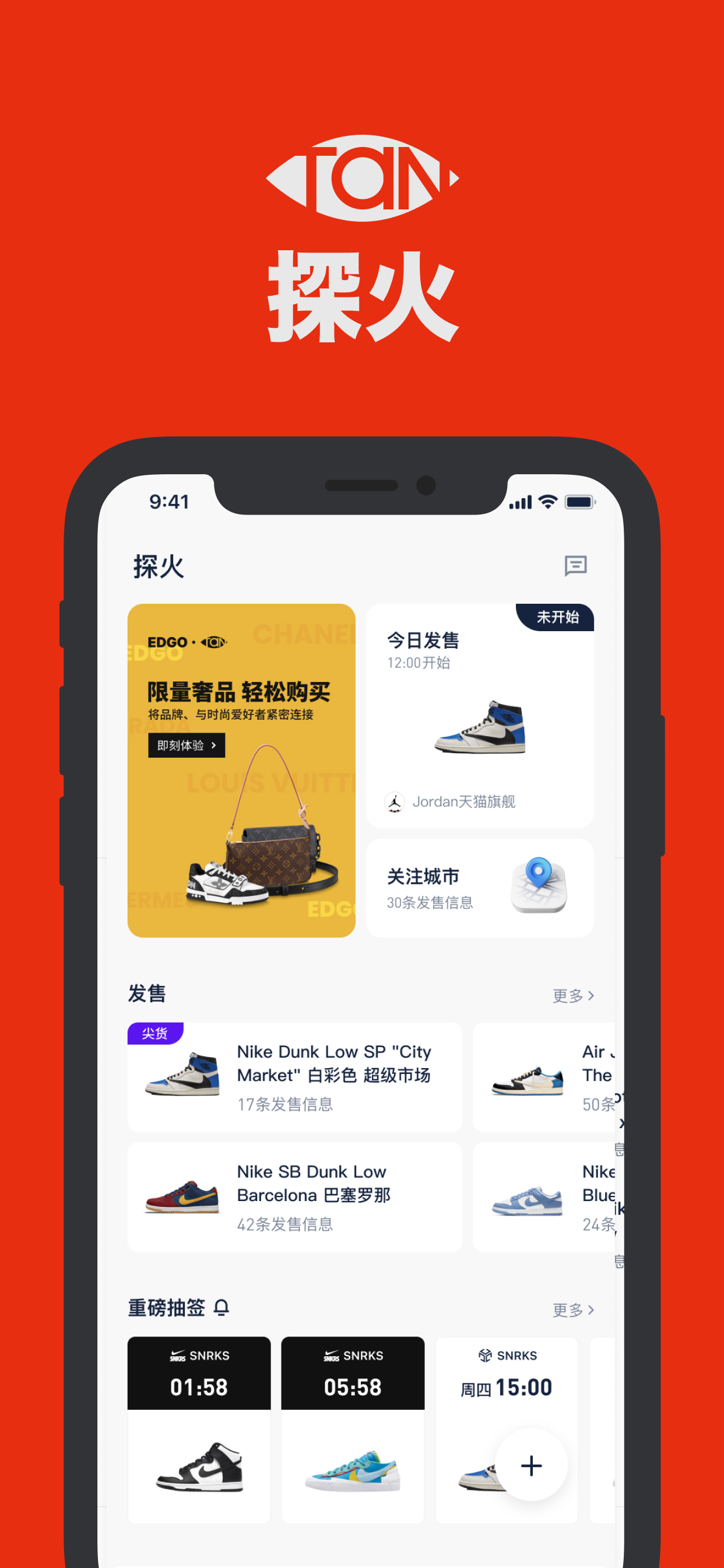 探火-让潮流抢购变得简单