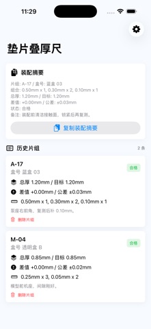垫片叠厚尺 · 截图 4