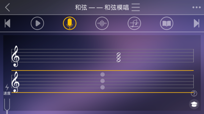视唱练耳专家 iPhone screenshot