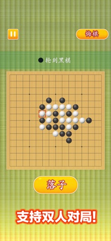 五子棋 经典：桌上游戏乐趣随,时随地离线在线多人畅玩对战！ screenshot