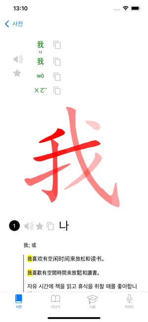 중국어 - 표준 중국어 사전 iPhone screenshot 2