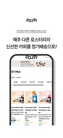 포어르_POURR 커피 편집샵 screenshot