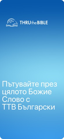 TTB Български: Библ. учение iPhone screenshot