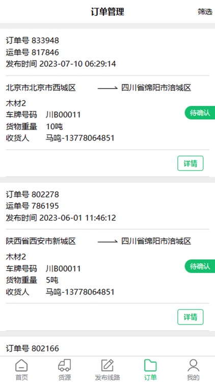 物流指南承运人 screenshot-3