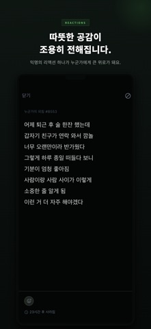 대나무숲 - 익명으로 털어놓는 비밀 공간 screenshot