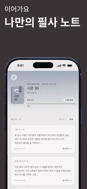 필사의 시간 - 성경 필사·말씀 쓰기 screenshot 3