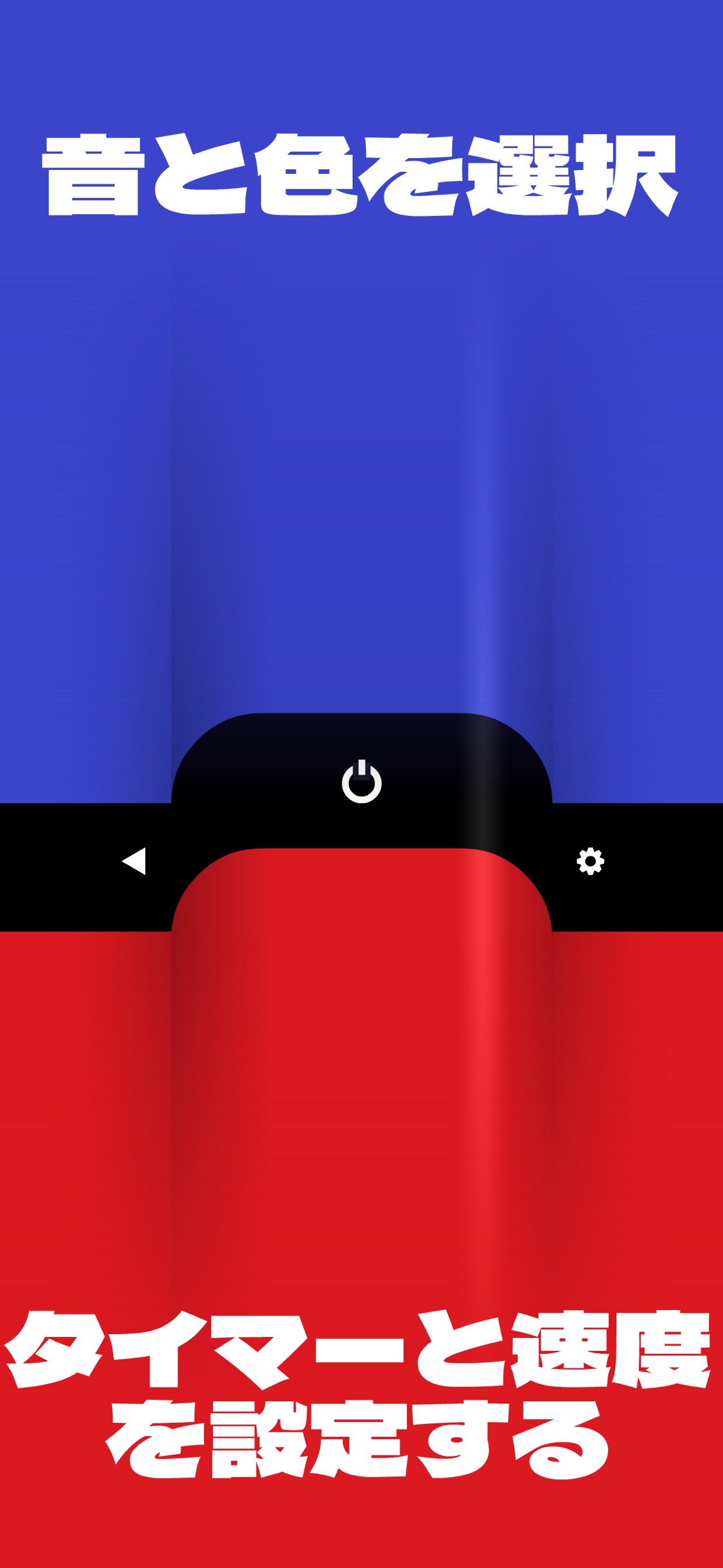 音と色を選択 タイマーと速度を設定する