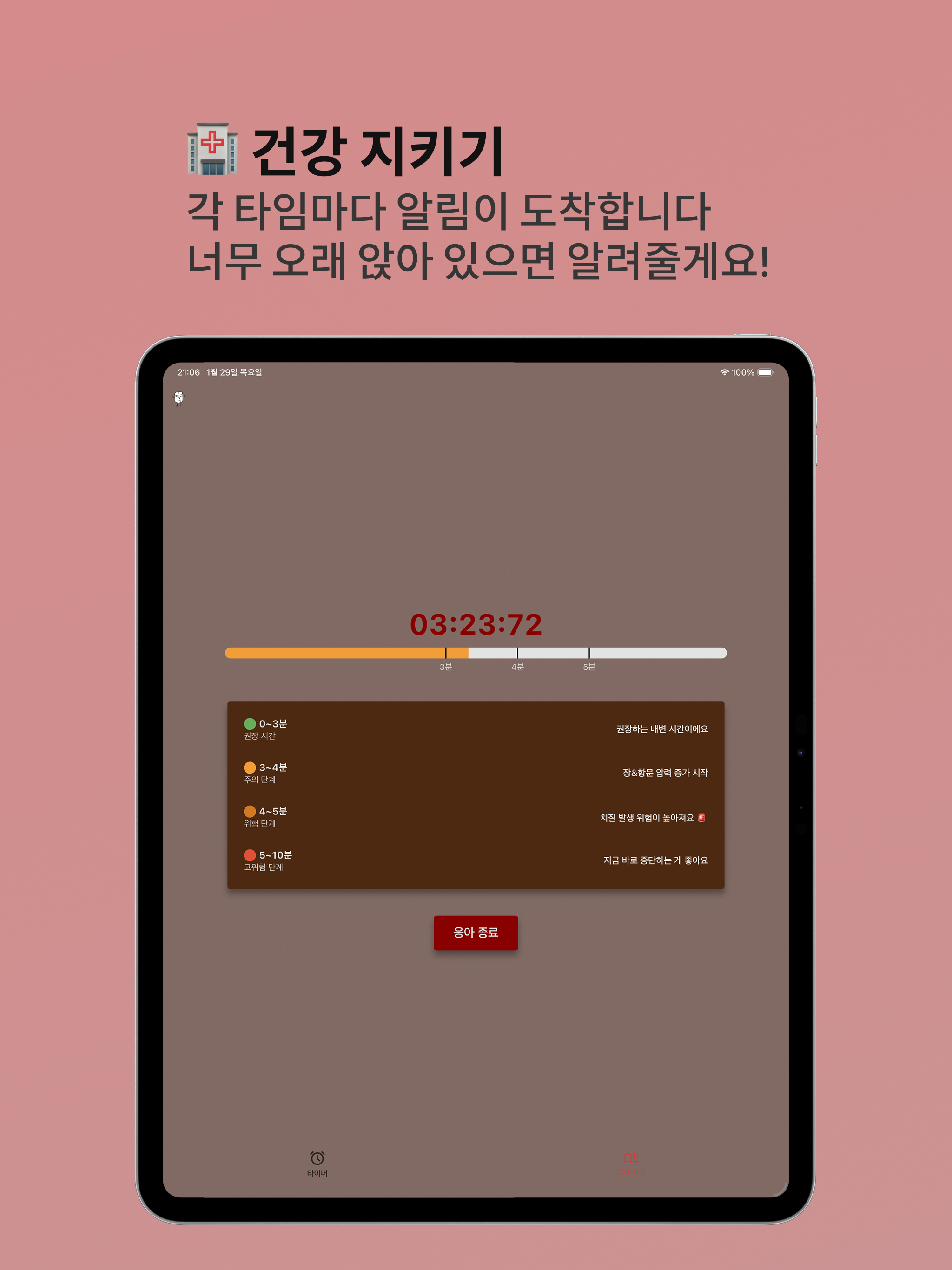 응아 - 변비 예방 타이머