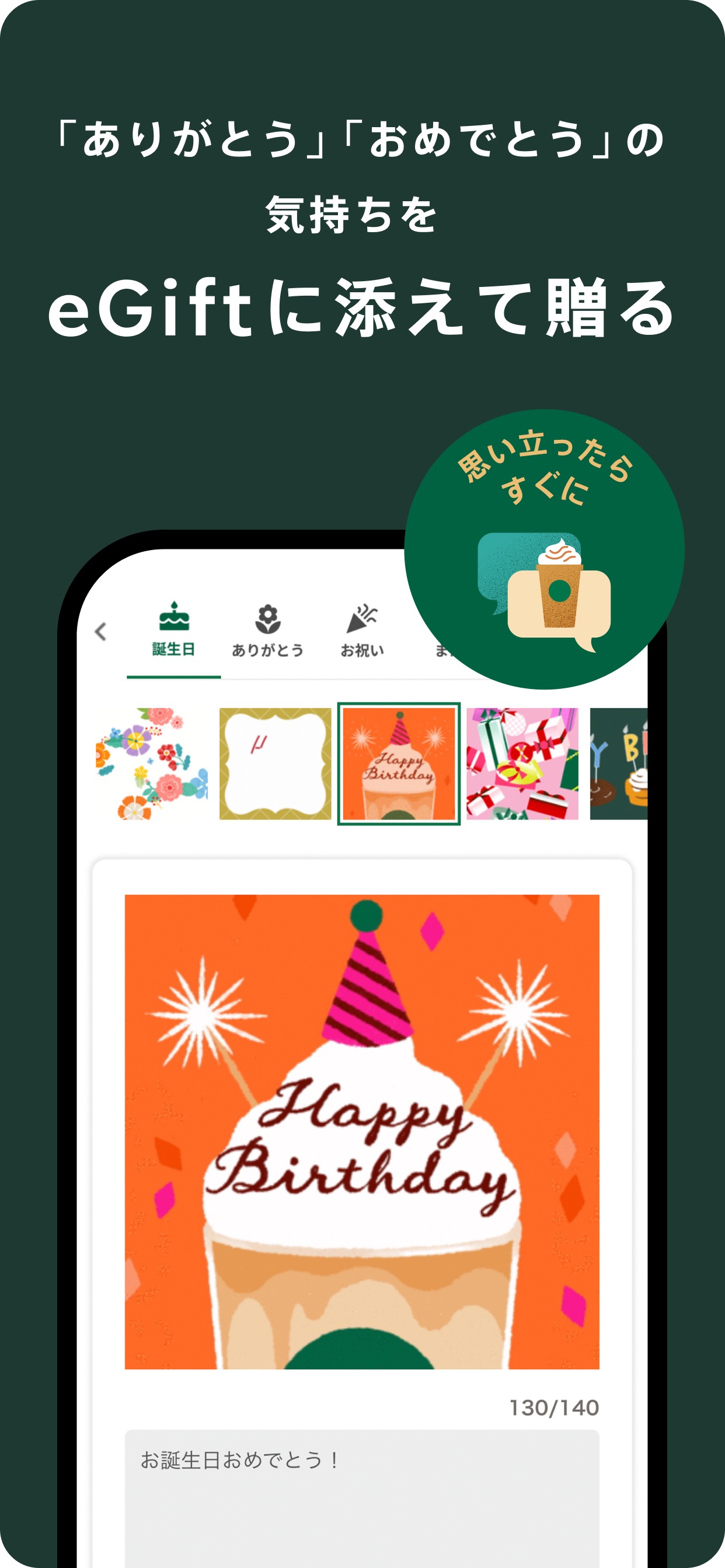 「ありがとう」「おめでとう」の気持ちをeGiftに添えて贈る