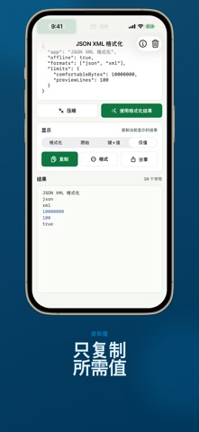JSON XML 格式化 - 查看器 screenshot