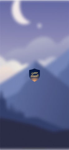 حصن المسلم - أذكاري screenshot