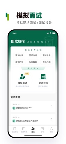 邮政校招真题库-邮政校园招聘笔试模拟考试真题库 screenshot