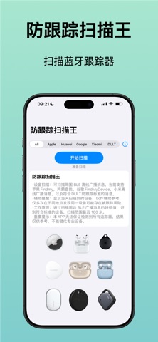 防跟踪扫描王 screenshot