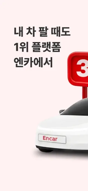 엔카 - 중고차 필수 플랫폼, 내차팔기, 내차시세 iPhone screenshot 1