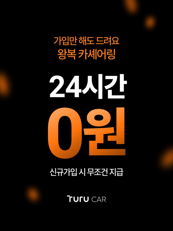 Screenshot #4 pour 투루카: 실시간 카셰어링, 렌트카 대여 플랫폼