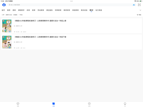 智慧中小学-国家中小学智慧教育平台 iPad screenshot 5