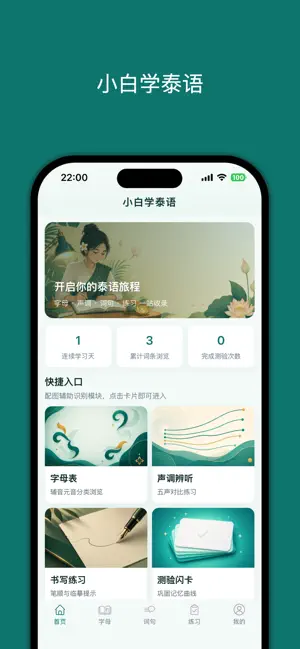 小白学泰语 screenshot 1