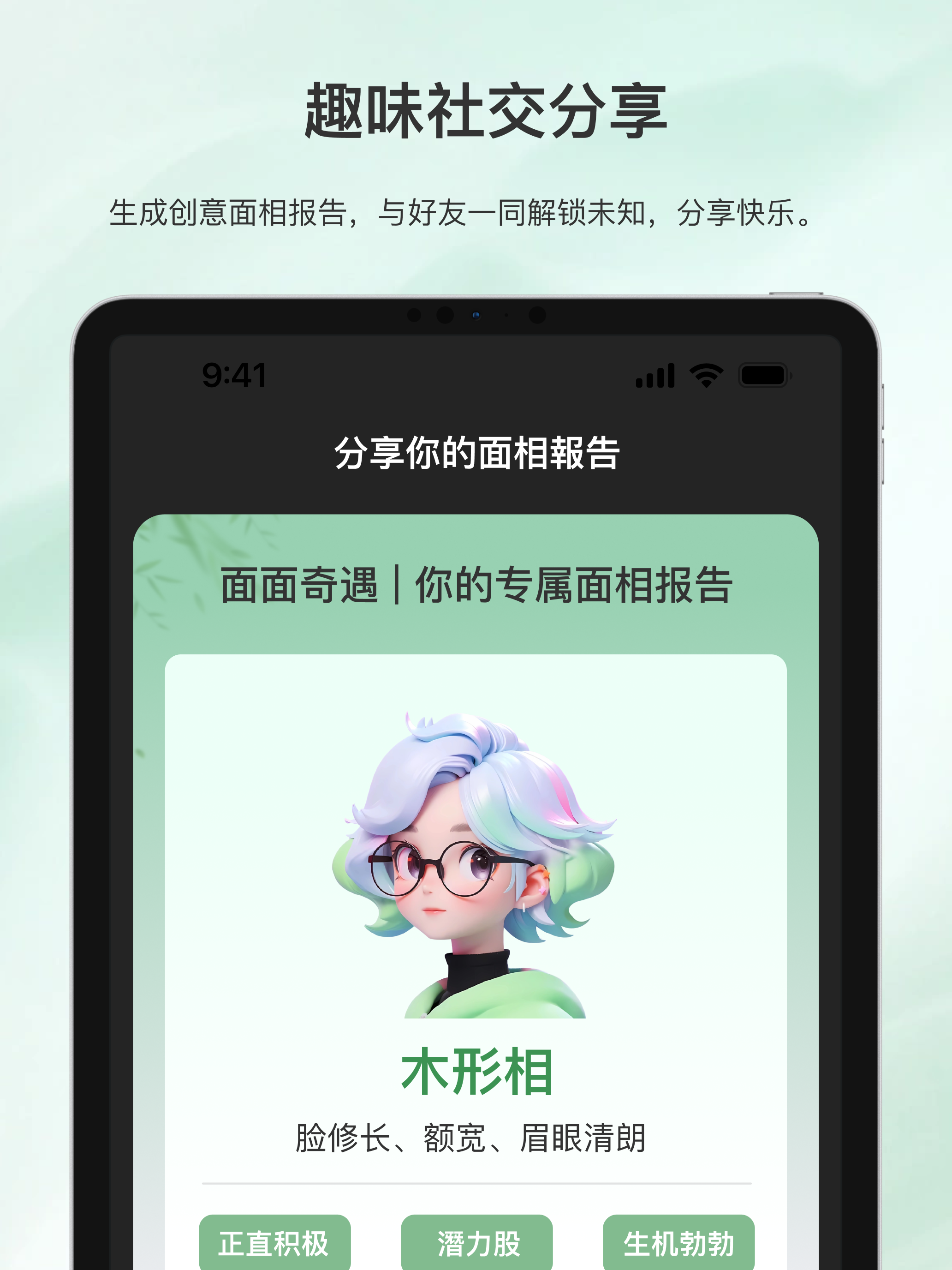 面面奇遇-AI面部分析，探索你的个性与关系