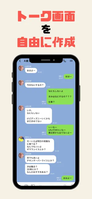 フェイクトークメーカー：トーク画面を自由に簡単にイジって作成 screenshot 1