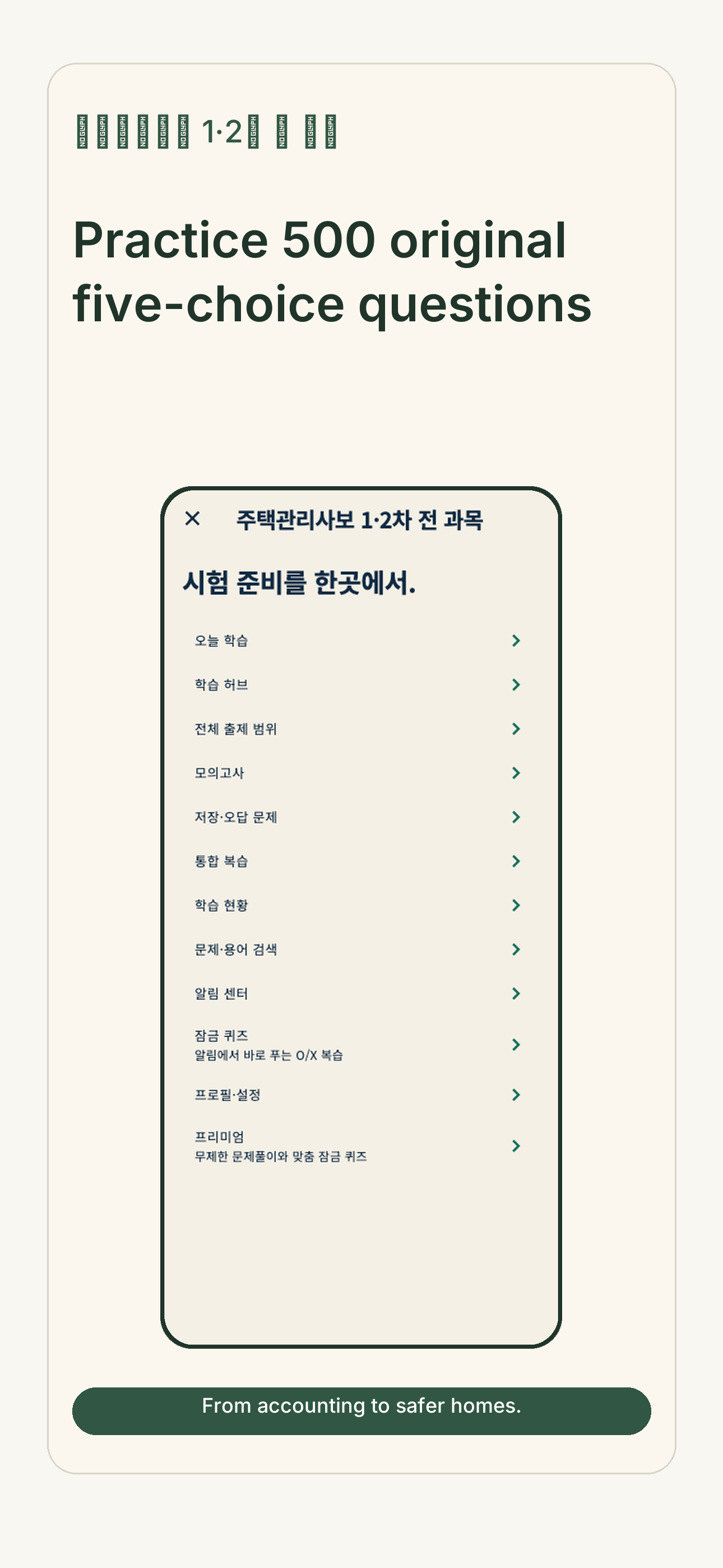 주택관리사보 1·2차 전 과목 screenshot 3
