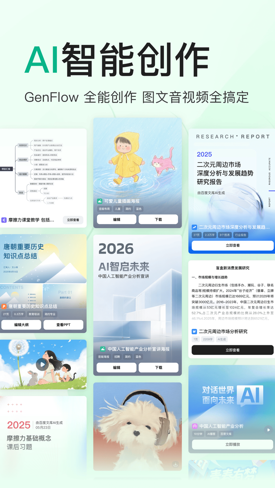 百度文库-GenFlow全能AI内容获取及创作 截图