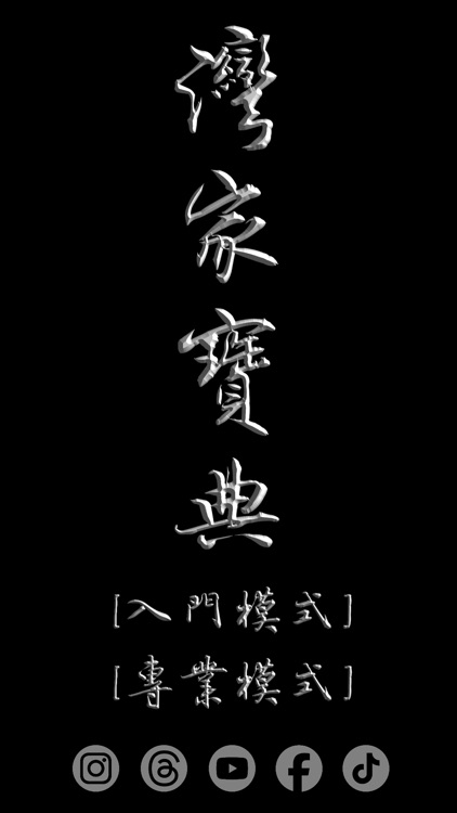 灣家寶典 (尊爵鉑金版)